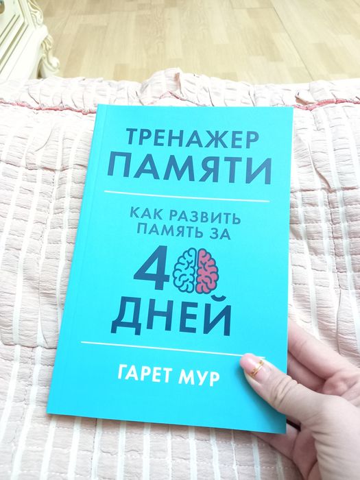 Продам книгу для развития мозга