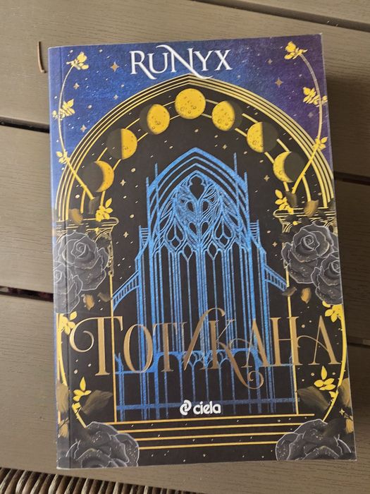 Книга „Готикана“ – Runyx
