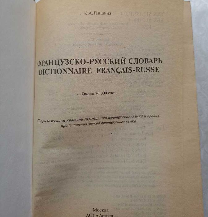 Французско-русский и русско-французский словарь, Ганшина, 145.000 слов