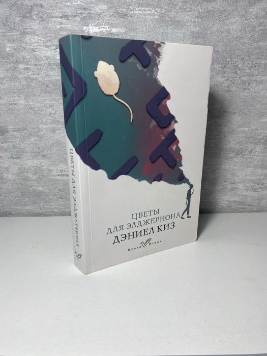 Продам книгу «Цветы для Элджернона» от Дэниел Киз