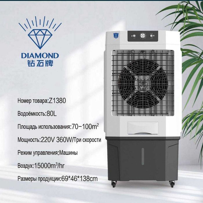 Охладитель воздуха Diamond Z1380 с гарантией 1 год+ доставка на дом.