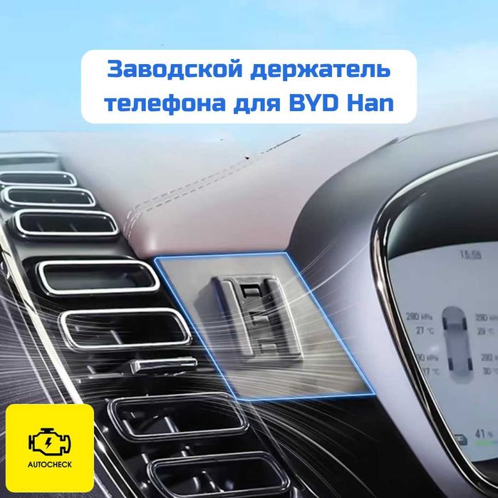 Заводской держатель телефона для BYD Han от «Autocheck.Shop»