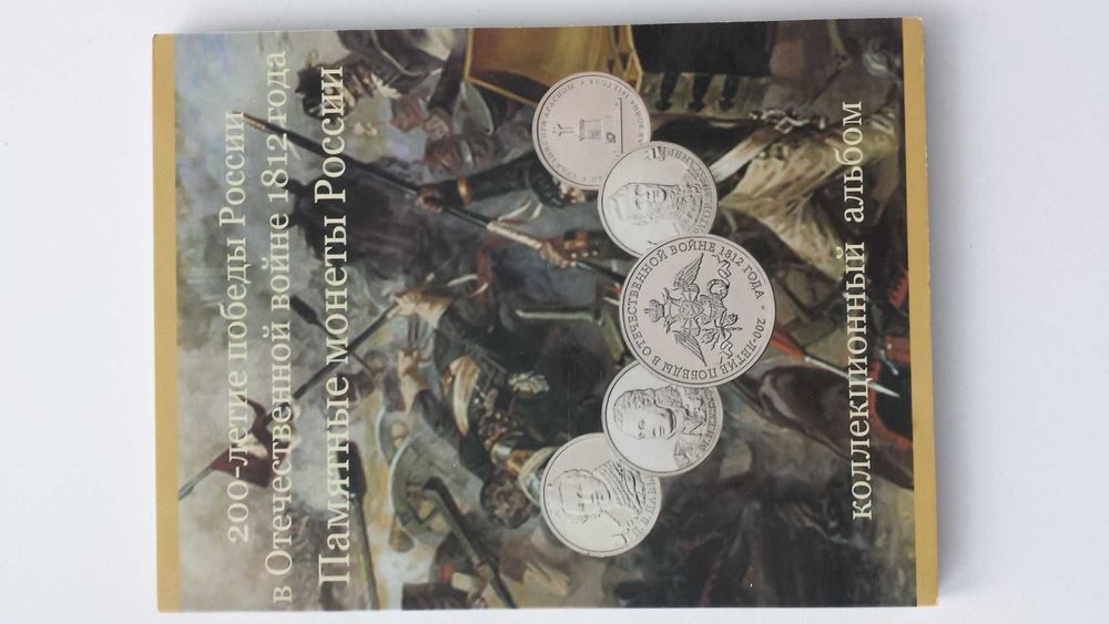 Альбом наборных монет 200 летие победы в войне 1812