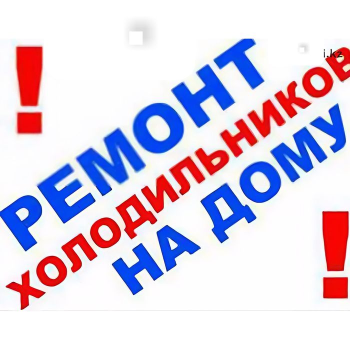 Ремонт холодильников