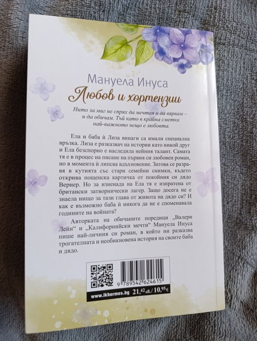 Книга "Любов и хортензии" от Мануела Инуса
