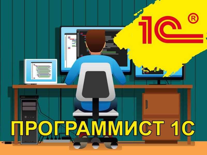 1С Программист Настройка Доработка Сопровождение Обслуживание
