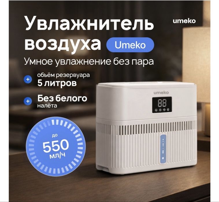 Очиститель воздуха + увлажнитель umeko