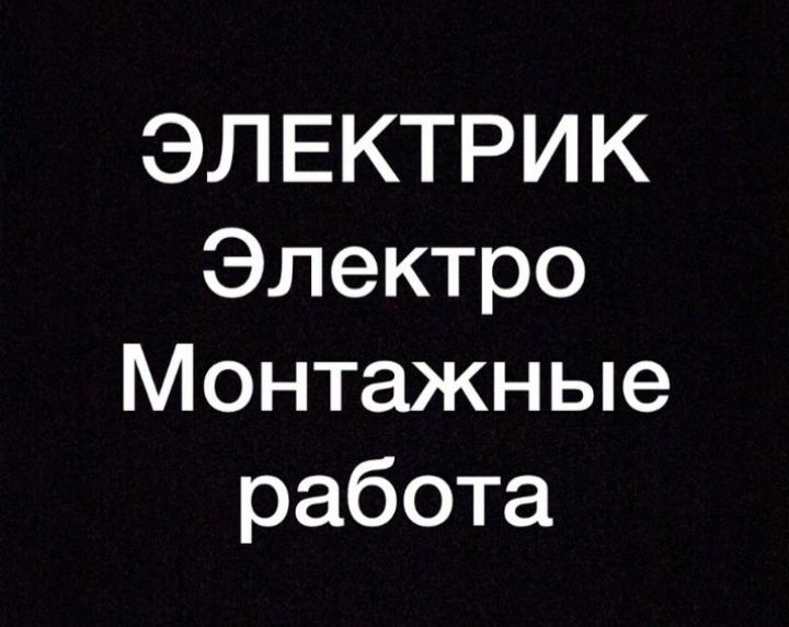 Электрик опытный