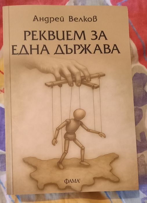 "Великият бог Пан" и "Реквием за една държава"