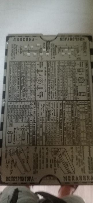 Справочник-линейка инженера-механика.