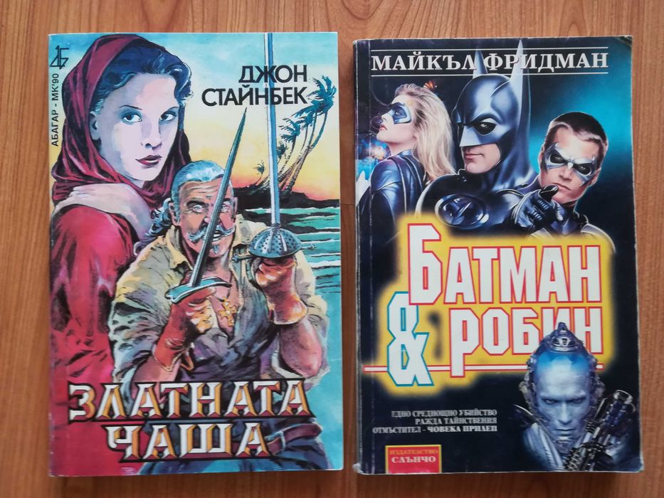 Книги Батман и Робин и Златната чаша