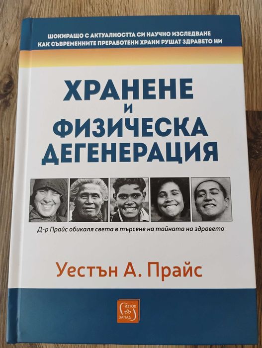Хранене и физическа дегенерация