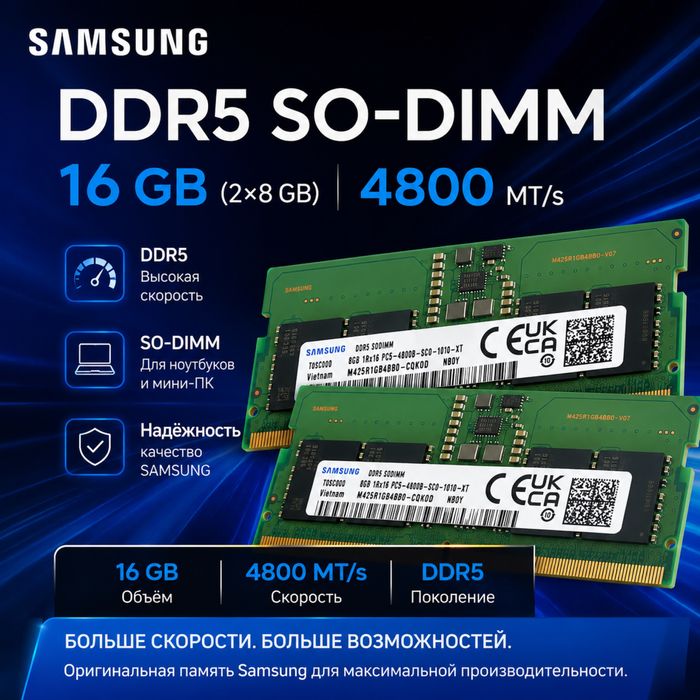 Samsung DDR5 SO-DIMM 16GB (2×8GB) 4800 MT/s для ноутбука