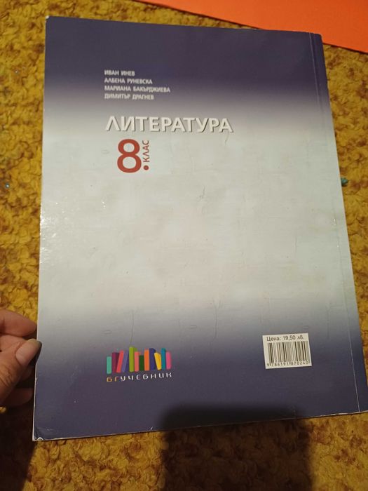Литература 8 клас Бг учебник