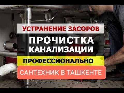Сантехник прочистка канализации чистка канализации