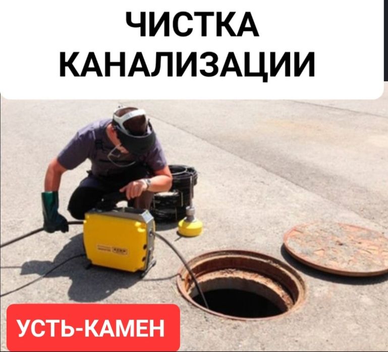 Сантехник, чистка канализации прочистка труб засоров Усть-Каменогорск