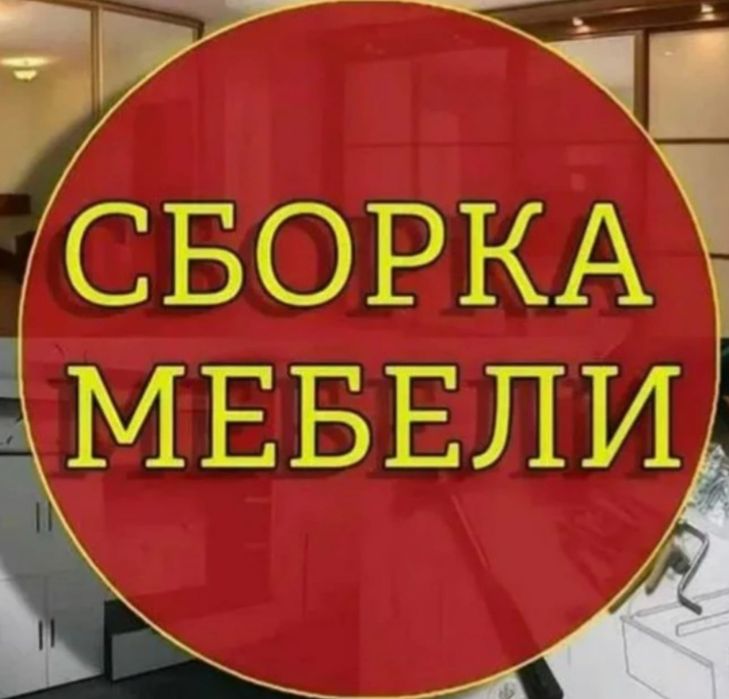 Услуга Сборка мебели. Ремонт мебели.
