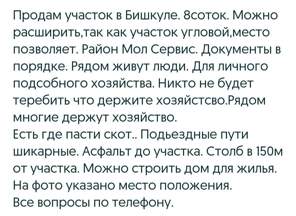 Земля в Бишкуле.