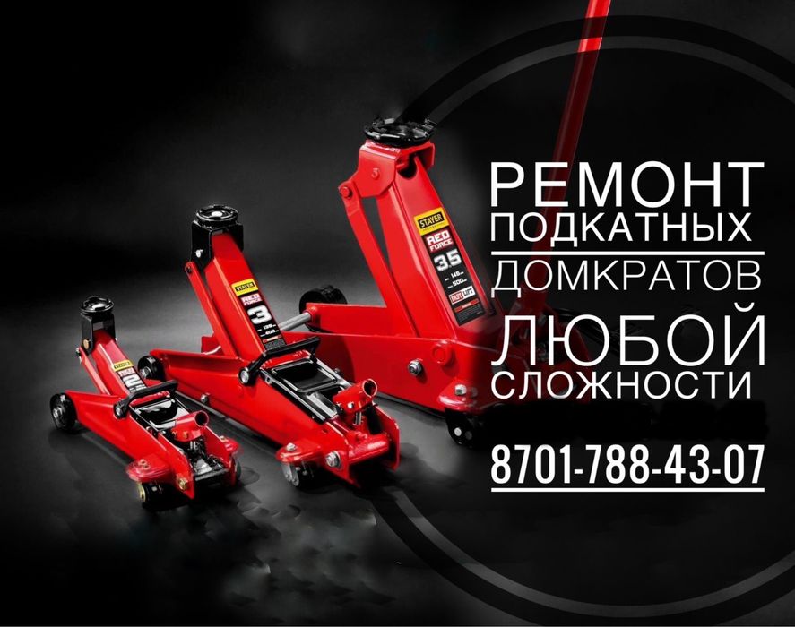 Подкатной домкрат донкрат данкрат