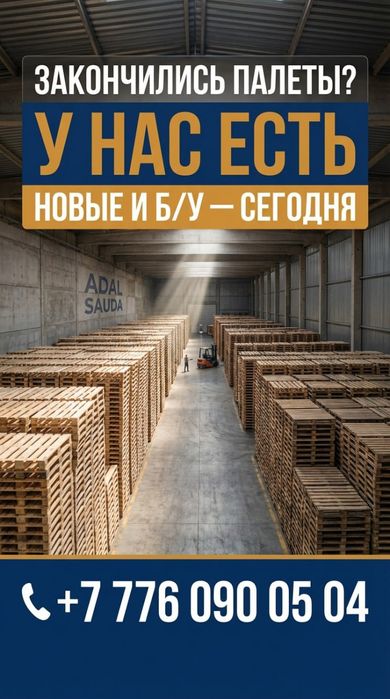Поддоны и  палеты