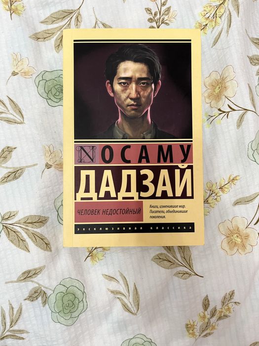 «Человек недостойный»