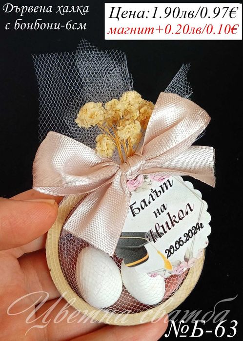 Подаръчета за гости за бал, подаръци за абитуриенстки бал