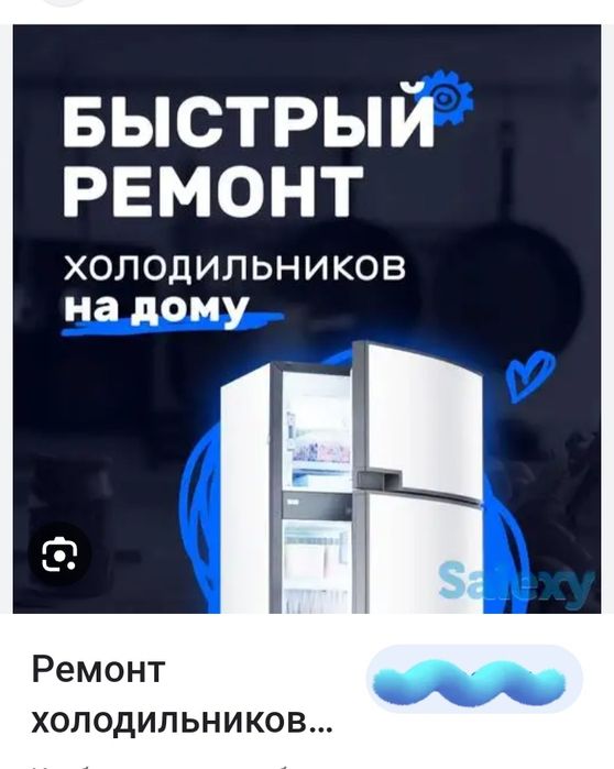 Ремонт морозильников и холодильников