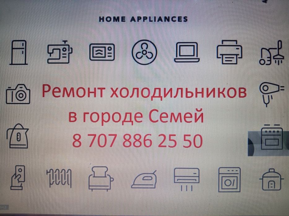 Ремонт холодильников в Семее
