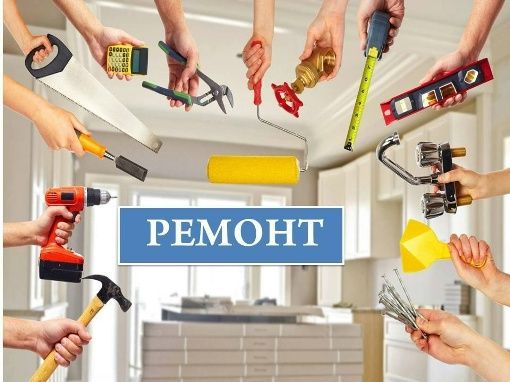Строительные работы и ремонт