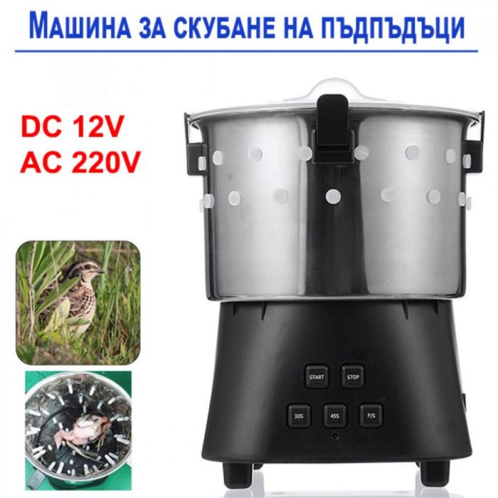 Машина за скубане на пъдпъдъци 12V, 220V 15W