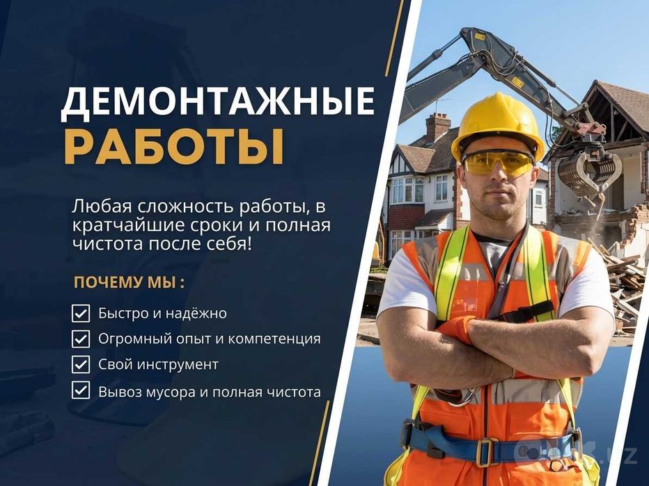 Демонтаж Домов, квартир, офисов