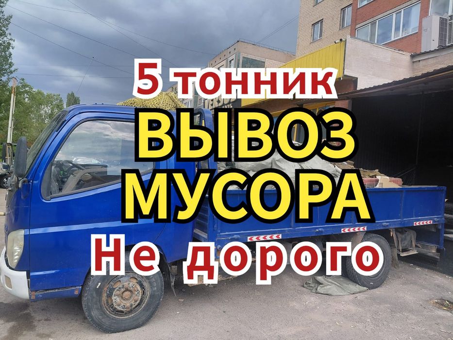 Вывоз мусора старый мебель недорого