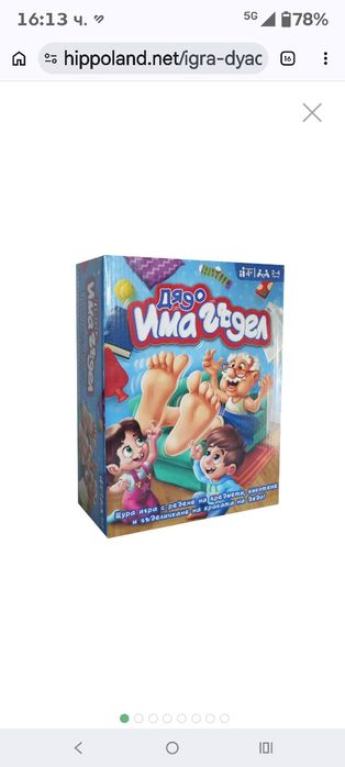 Игра "Дядо има гъдел" и "Хрупкащия Хари"