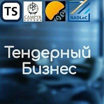 Тендер, госзакуп