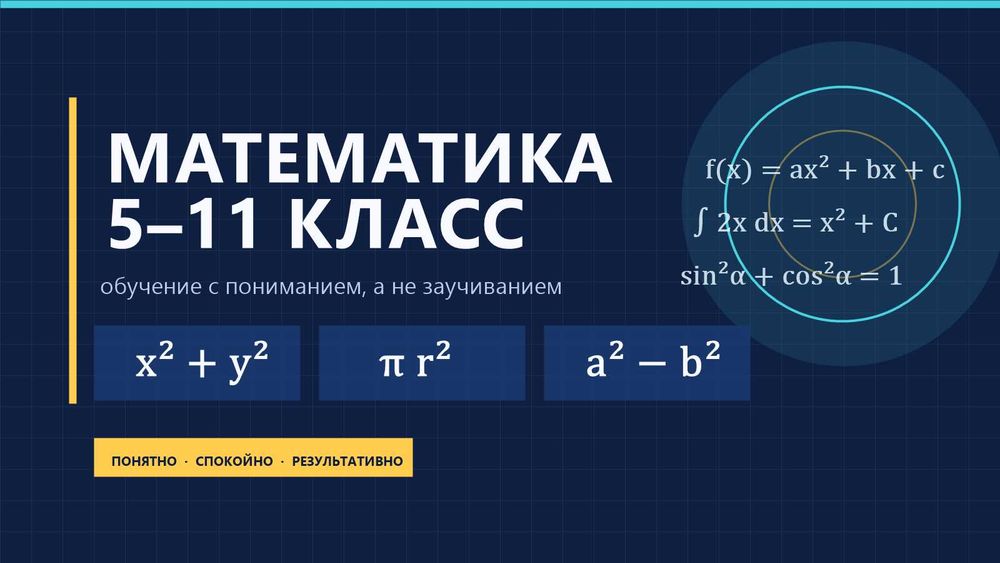 Репетитор по Математике 7-11 классы