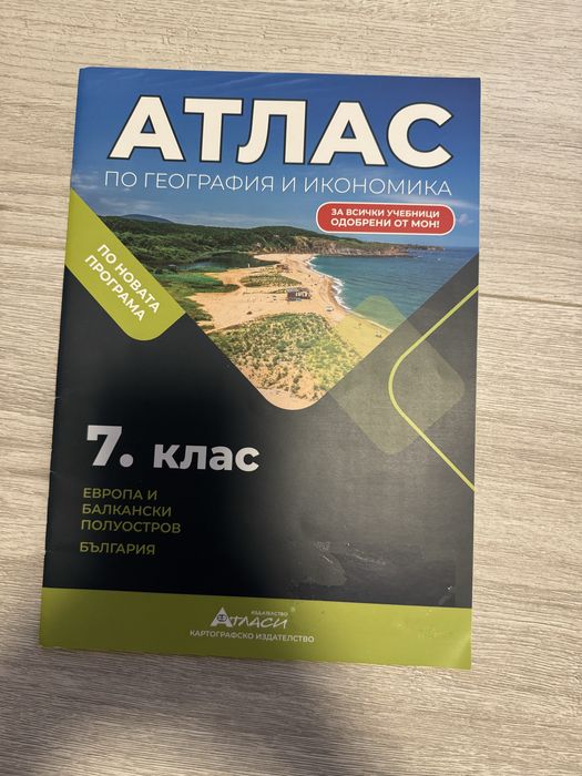 Атлас по география и икономика за 7 клас