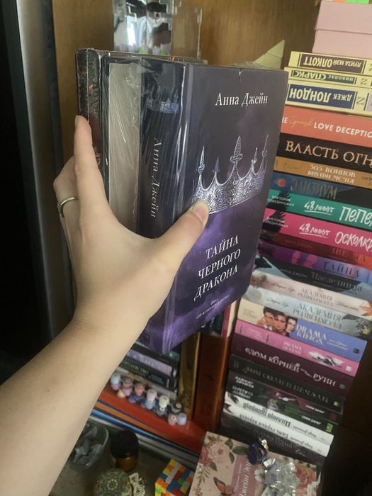 Анна Джейн трилогия нежеланная невеста. Наследница черного дракона.