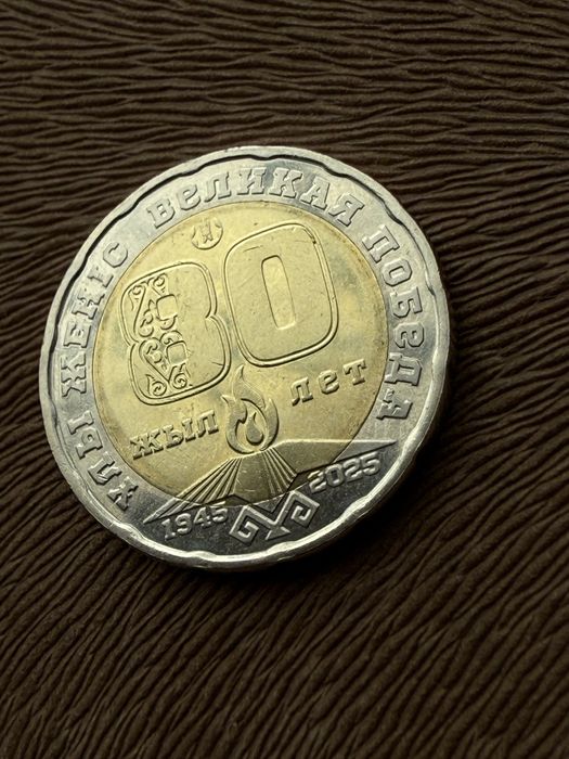 Монета юбилейная