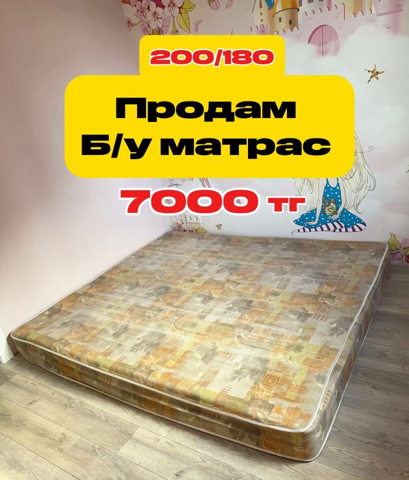 Продам бу/у матрас 200/180