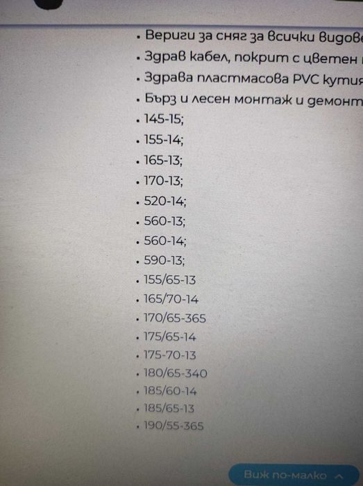 Вериги за сняг - размер 50