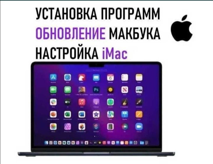 Word, Excel. Программы Mac OS. Установка Ремонт Программист MacBook