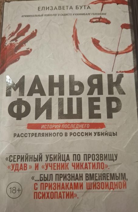 Книга *Маньяк Фишер*