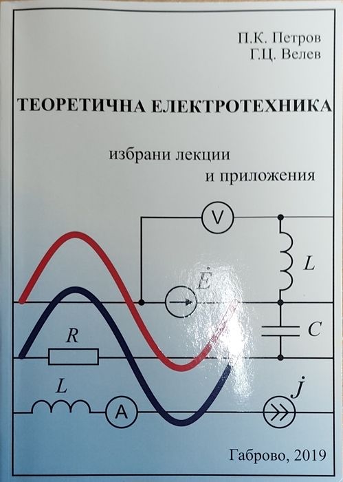 Учебник по теоретична електротехника
