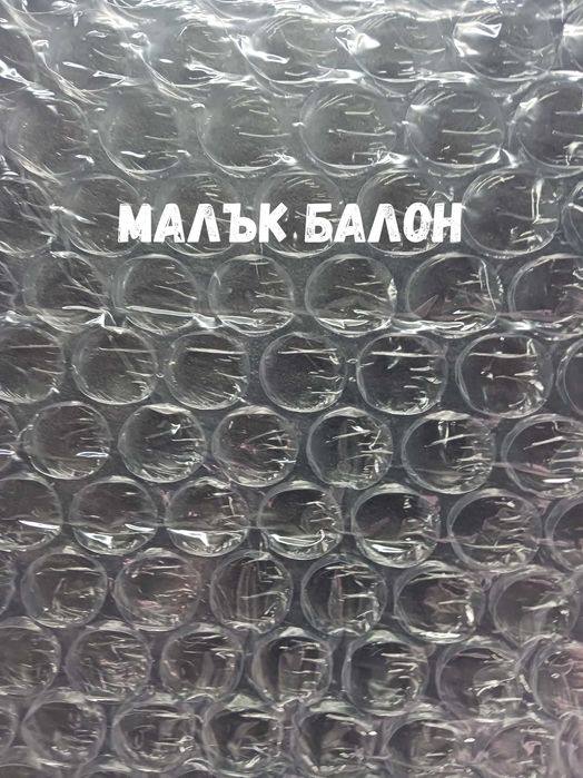 АЕРОПЛАСТ (балони малки/големи) и ТРИСЛОЕН с разпенен полиетилен (ЕPE)