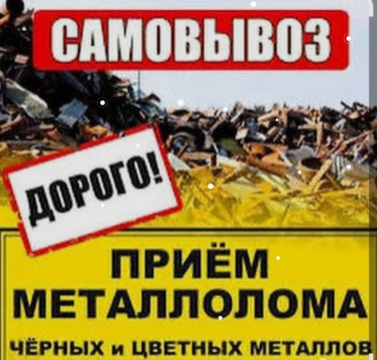 Прием метал 
Самовывоз есть, круглосуточн