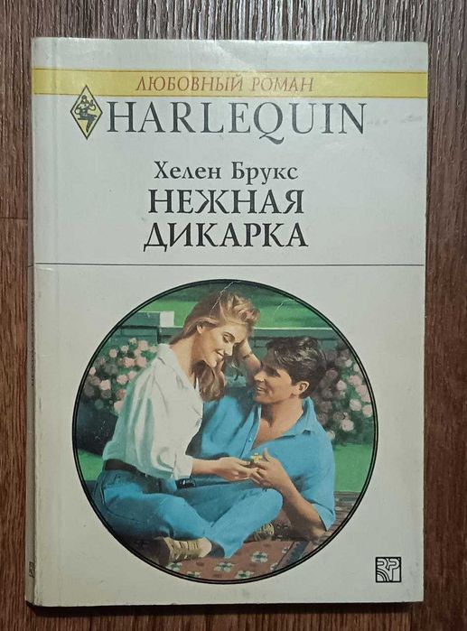 Нежная дикарка. Хелен Брукс