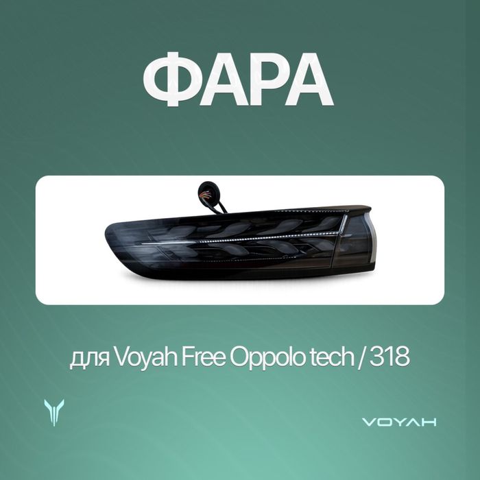 Задняя фара оригинал для Voyah Free Oppolo tech/318