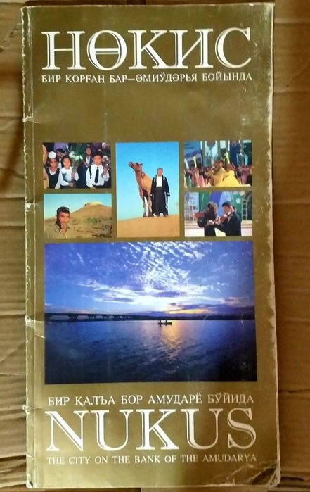Книга Нукус хакынгда китабы сатылады