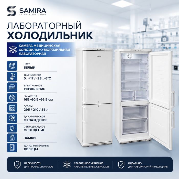 Лабороторный холодильник Бирюса
