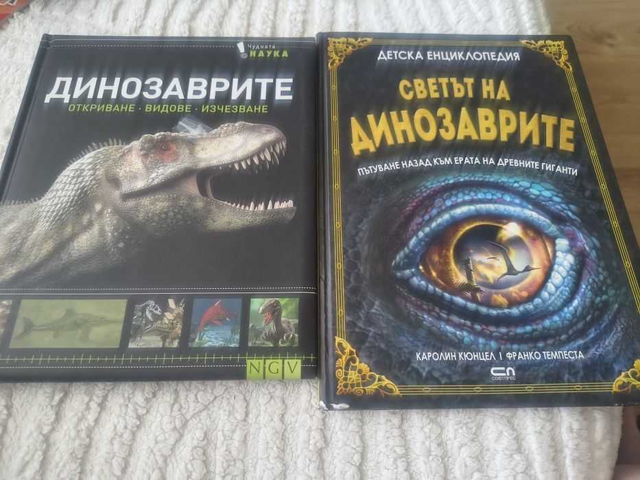 Лот 2 книги за Динозаврите
